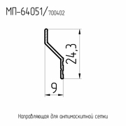 МП  64051  Направляющая для антимоскитной сетки  Ral 8017  L= 6 м.п.