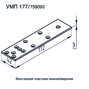 УМП-177  Монтажная пластина в МП-640  3*42*172мм.  (сталь)  (50шт./кор.)  АП
